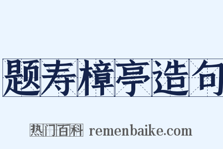 题寿樟亭造句是什么意思的图片
